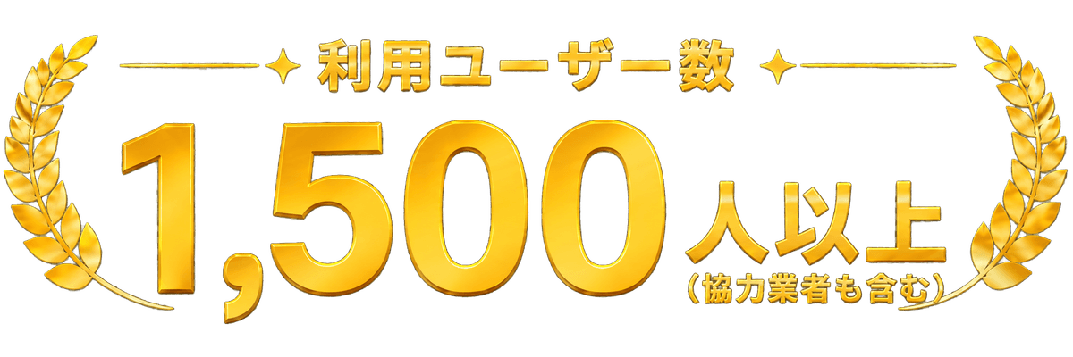利用ユーザー数1,500人以上(協力業者も含む)